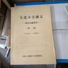 大连市金融志一一城市金融部分 (初稿)(1945一1985)