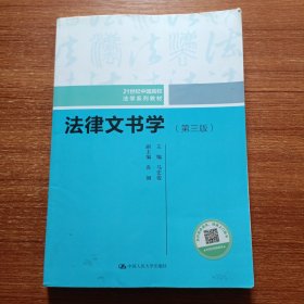 法律文书学（第三版）/21世纪中国高校法学系列教材