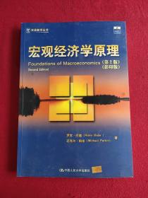 双语教学丛书：宏观经济学原理（第2版）