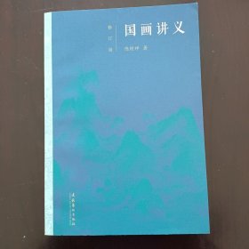 国画讲义（修订版）