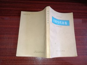 诗苑译林：《美国当代诗选》，有黄斑缺陷，介意者勿拍！