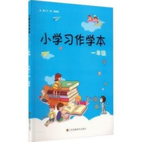 小学习作学本（一年级）