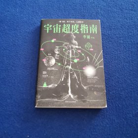 宇宙超度指南.