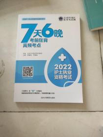 护士执业资格考试7天6晚考前狂背高频考点