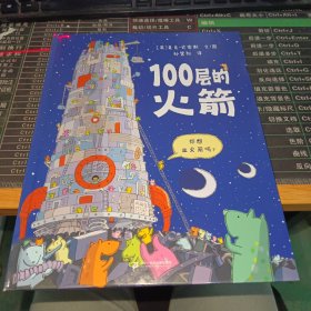 100层的火箭 麦克米伦世纪童书