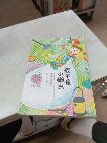 加油！小布谷（美绘注音版）——我不是小懒虫