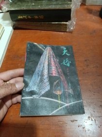 天婚 作者签名赠送本