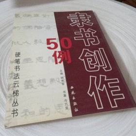 硬笔书法云梯丛书：魏书创作50例