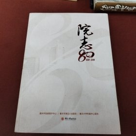 院志80