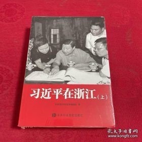习近平在浙江