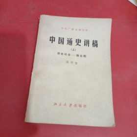 中国通史讲稿（上）