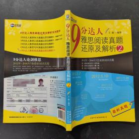 新航道·9分达人雅思阅读真题还原及解析2