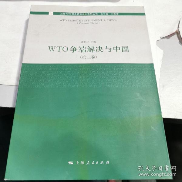 WTO争端解决与中国（第3卷）