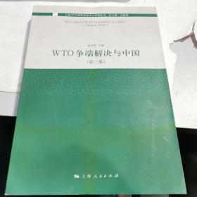 WTO争端解决与中国(第3卷)