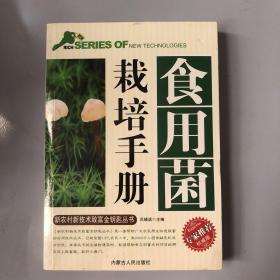 食用菌栽培手册