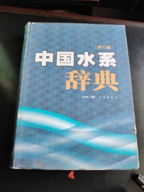 中国水系辞典 库存 正版 书外衣不同程度磨损 书口流通中的自然旧 内全新 未翻阅。