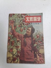 大众医学 1953年8月号