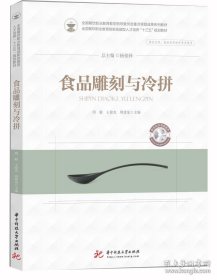 食品雕刻与冷拼(供烹饪类食品类等相关专业使用全国餐饮职业教育创新技能型人才培养十三五规划教材)