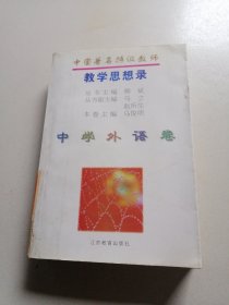 中国著名特级教师教学思想录.中学外语卷