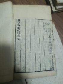 清光绪仿宋本精核重刊：庄子郭注  唐陆氏释文音义附，线装十卷8册，第九卷开始一页缺角，其余整体品好，实物图拍照，品如图