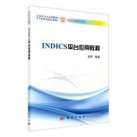 INDICS平台应用教程