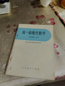 统一的现代数学 第四册第一分册