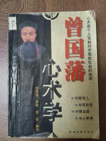 曾国藩心术学     * 冷眼观人*冷耳听语*冷情当感*冷心思理   2002年一版一印