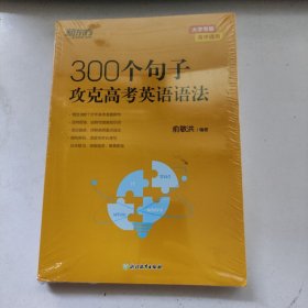 新东方 300个句子攻克高考英语语法