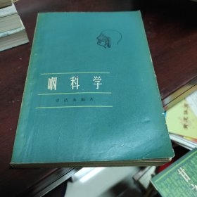 咽科学