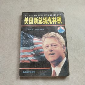 美国新总统克林顿