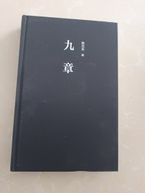 九章 诗选2010一2017