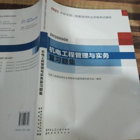 2021年版全国二级建造师：机电工程管理与实务复习题集