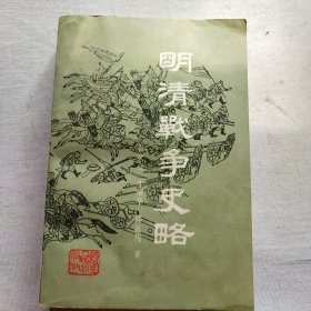 《明清战争史略》一版一印