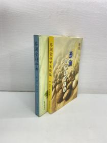 蔡澜食材字典、蔡澜食材字典续编  （共2册合售）【 9品+++ 正版现货多图拍摄 看图下单】