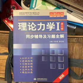 高校经典教材同步辅导丛书·九章丛书：理论力学1（第7版）同步辅导及习题全解（新版）