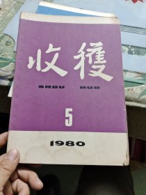 收获 1980年第5.6期两本合售 Ⅷ