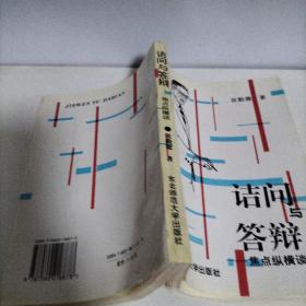 诘问与答辩--焦点纵横谈