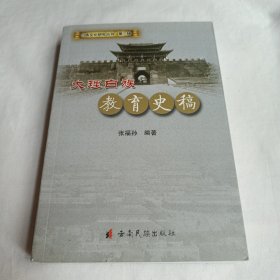 大理白族教育史稿