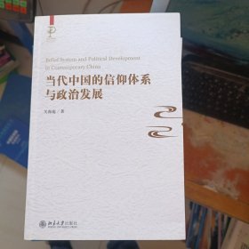 当代中国的信仰体系与政治发展