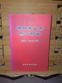 特种陶瓷与耐火材料