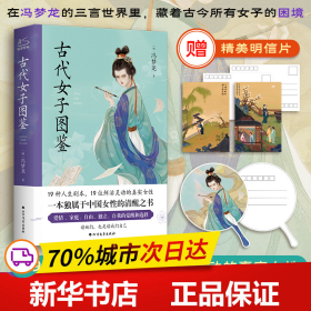 保正版！古代女子图鉴9787531757313北方文艺出版社[明]冯梦龙