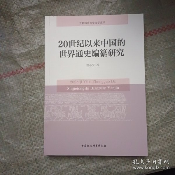 20世纪以来中国的世界通史编纂研究