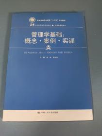 管理学基础：概念·案例·实训(21世纪高职高专规划教材·经贸类通用系列)