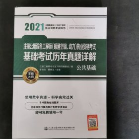 2021注册公用设备工程师（暖通空调、动力）执业资格考试基础考试历年真题详解