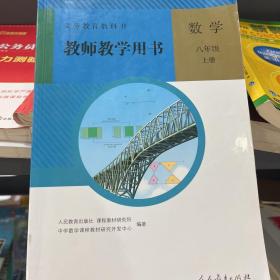 义务教育教科书. 数学八年级上册教师教学用书