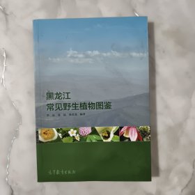 黑龙江常见野生植物图鉴