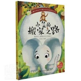 小象的搬家之路 9787534085482 刘宝恒编绘 浙江人民美术出版社