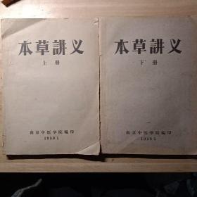 本草讲义 上下 1959年油印版