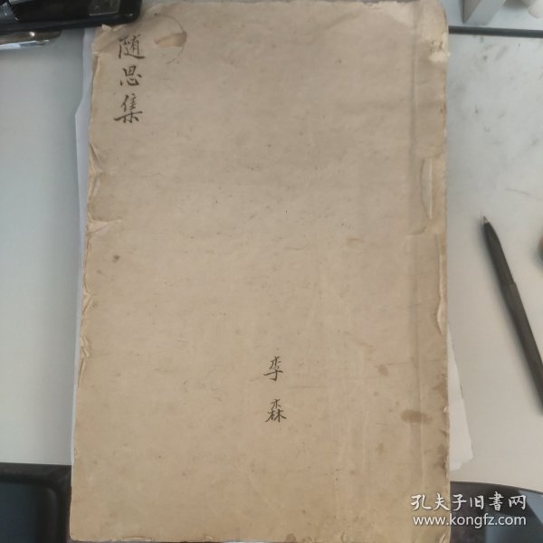 温县西冷村李森手稿《随思集》（有李氏谱序，有温县第十七游击队，主要内容是民国温县游击队历史）