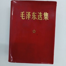 毛泽东选集（第1一4卷）合订本